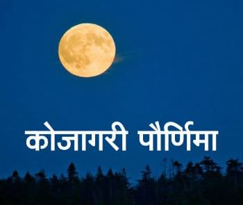 कोजागरी पौर्णिमा